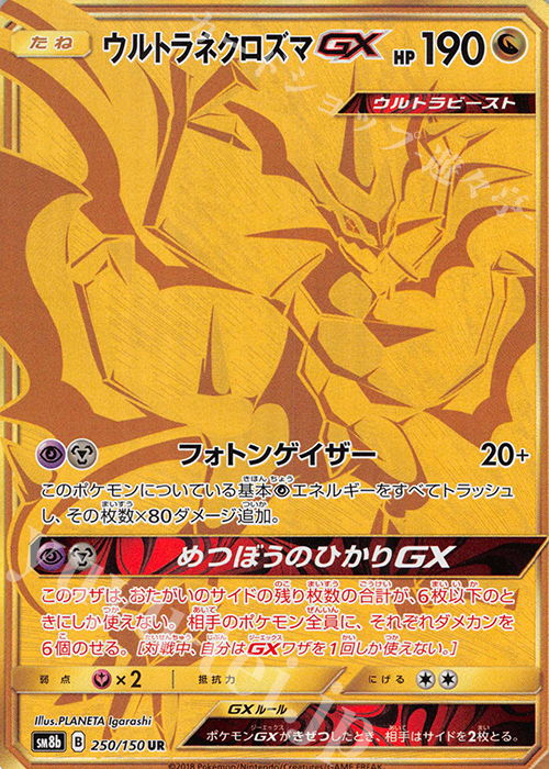 UR ウルトラネクロズマGX | 販売 | [SM8b] ハイクラスパック GXウルトラシャイニー | ポケモンカードゲーム