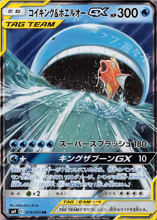 RR コイキング＆ホエルオーGX | 買取 | [SM9] 拡張パック タッグボルト | ポケモンカードゲーム