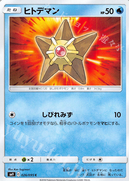 C ヒトデマン | 販売 | [SM9] 拡張パック タッグボルト | ポケモンカードゲーム