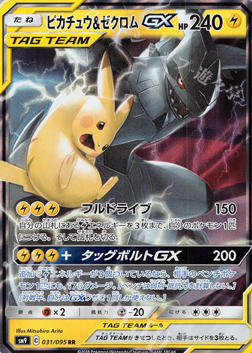 RR ピカチュウ＆ゼクロムGX | 買取 | [SM9] 拡張パック タッグボルト | ポケモンカードゲーム