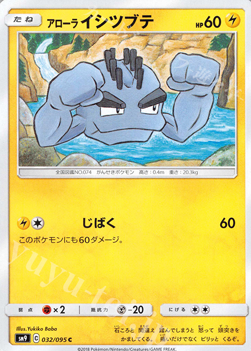 C アローライシツブテ | 販売 | [SM9] 拡張パック タッグボルト | ポケモンカードゲーム