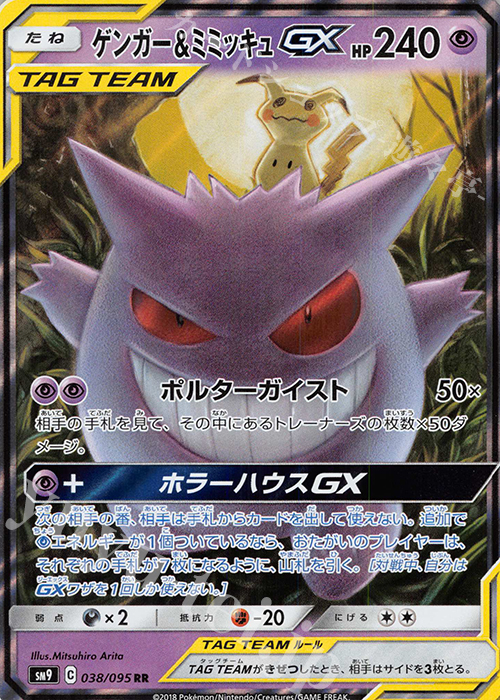 RR ゲンガー＆ミミッキュGX | 販売 | [SM9] 拡張パック タッグボルト | ポケモンカードゲーム
