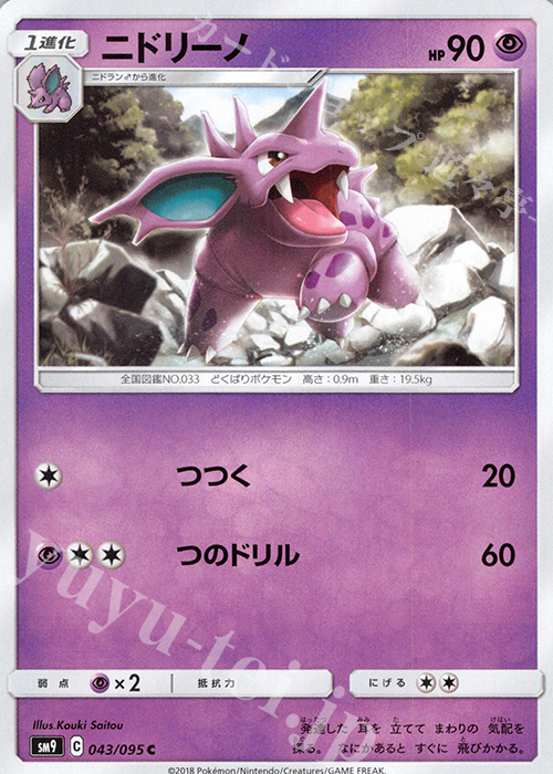 C ニドリーノ | 販売 | [SM9] 拡張パック タッグボルト | ポケモンカードゲーム