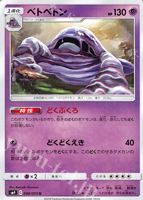 U ベトベトン | 販売 | [SM9] 拡張パック タッグボルト | ポケモンカードゲーム
