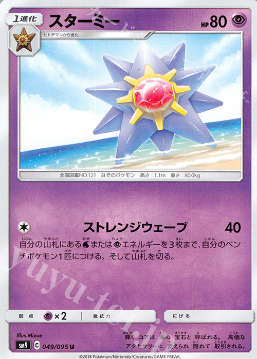 U スターミー | 販売 | [SM9] 拡張パック タッグボルト | ポケモンカードゲーム