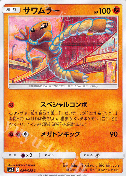 C サワムラー | 販売 | [SM9] 拡張パック タッグボルト | ポケモンカードゲーム