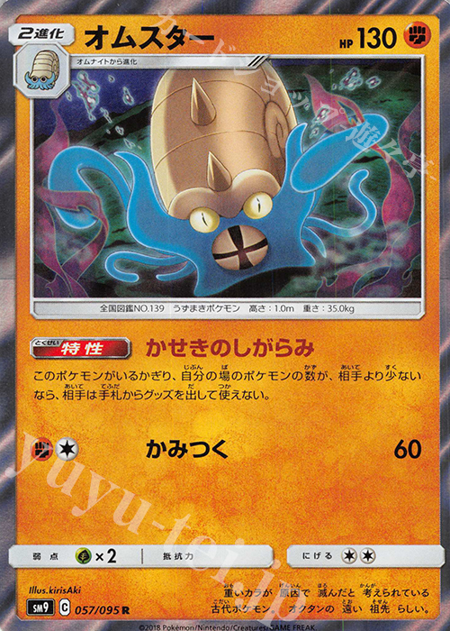 R オムスター | 販売 | [SM9] 拡張パック タッグボルト | ポケモンカードゲーム