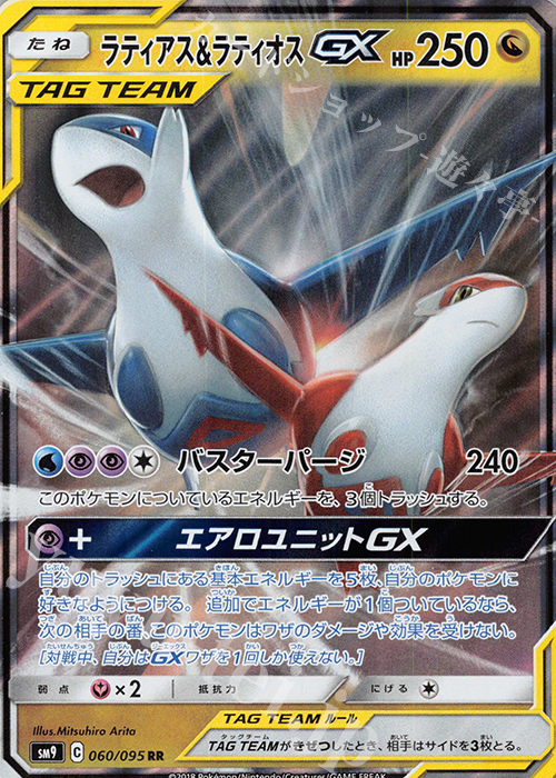 RR ラティアス＆ラティオスGX | 販売 | [SM9] 拡張パック タッグボルト | ポケモンカードゲーム