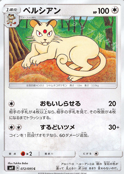 C ペルシアン | 販売 | [SM9] 拡張パック タッグボルト | ポケモンカードゲーム