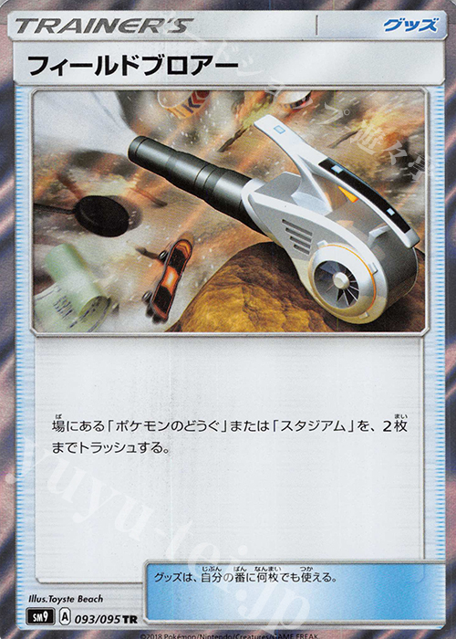 TR フィールドブロアー | 販売 | [SM9] 拡張パック タッグボルト | ポケモンカードゲーム