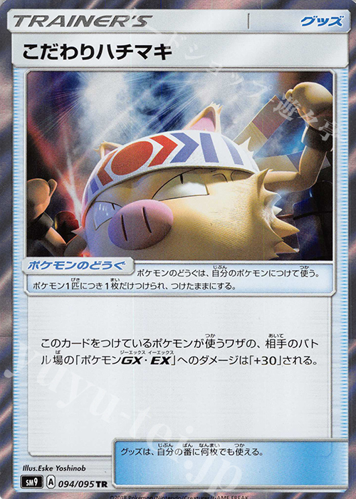 TR こだわりハチマキ | 買取 | [SM9] 拡張パック タッグボルト | ポケモンカードゲーム