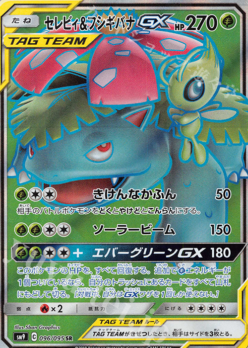SR セレビィ＆フシギバナGX | 買取 | [SM9] 拡張パック タッグボルト | ポケモンカードゲーム