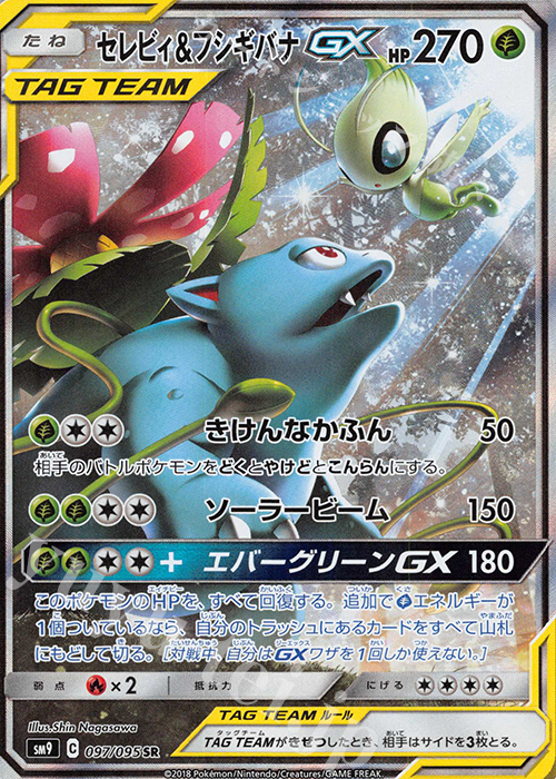 SR セレビィ＆フシギバナGX | 販売 | [SM9] 拡張パック タッグボルト | ポケモンカードゲーム