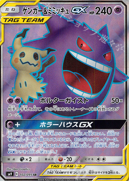 【傷】 SR ゲンガー＆ミミッキュGX | 販売 | [SM9] 拡張パック タッグボルト | ポケモンカードゲーム