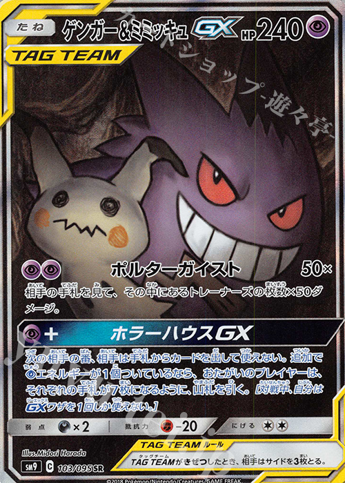 SR ゲンガー＆ミミッキュGX | 販売 | [SM9] 拡張パック タッグボルト | ポケモンカードゲーム