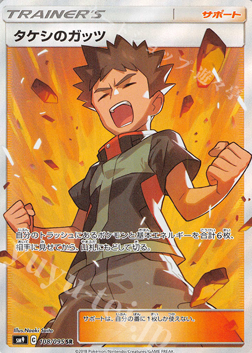 SR タケシのガッツ | 販売 | [SM9] 拡張パック タッグボルト | ポケモンカードゲーム