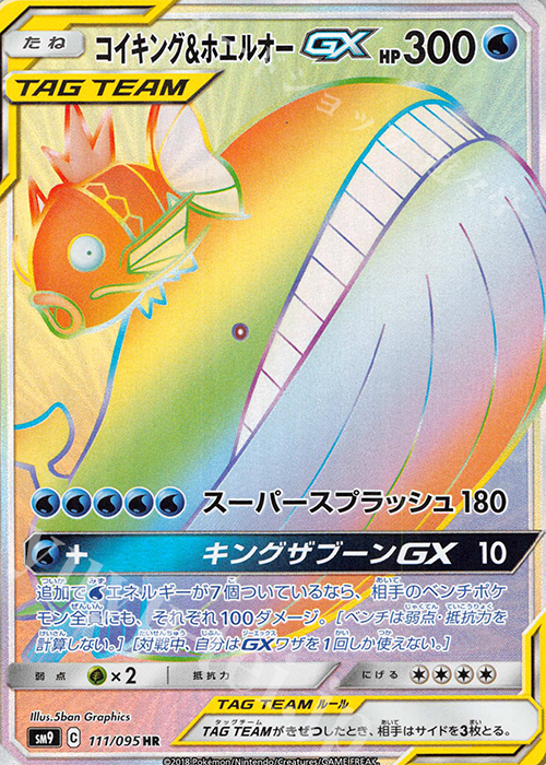 HR コイキング＆ホエルオーGX | 販売 | [SM9] 拡張パック タッグボルト | ポケモンカードゲーム