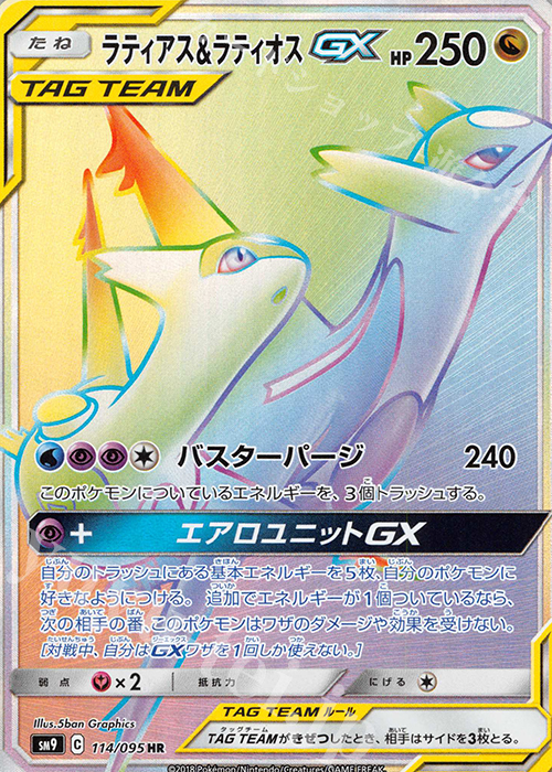 HR ラティアス＆ラティオスGX | 販売 | [SM9] 拡張パック タッグボルト | ポケモンカードゲーム