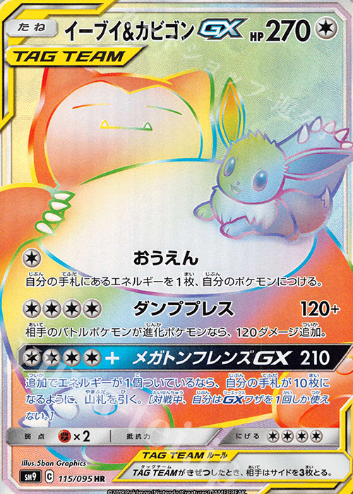 HR イーブイ＆カビゴンGX | 販売 | [SM9] 拡張パック タッグボルト | ポケモンカードゲーム