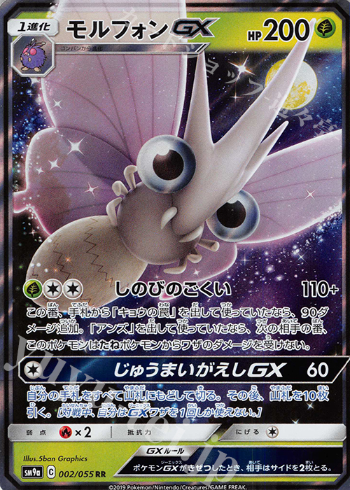 RR モルフォンGX | 買取 | [SM9a] 強化拡張パック ナイトユニゾン | ポケモンカードゲーム
