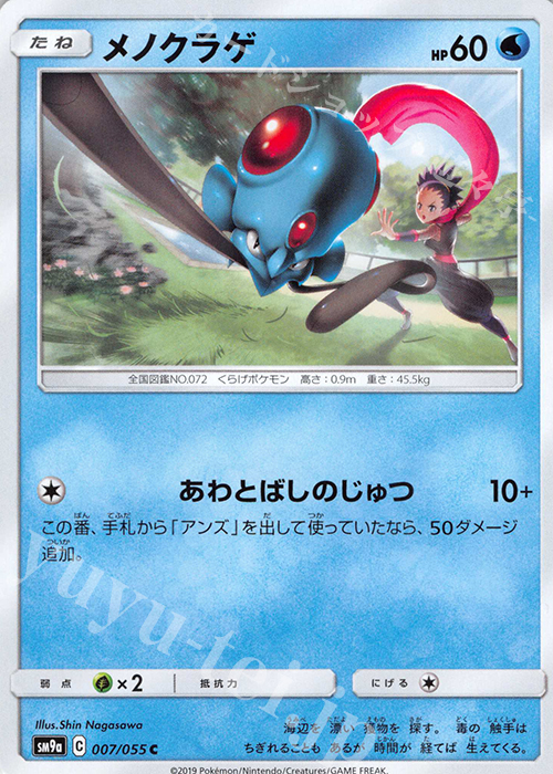 C メノクラゲ | 販売 | [SM9a] 強化拡張パック ナイトユニゾン | ポケモンカードゲーム