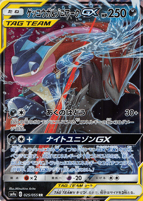 RR ゲッコウガ＆ゾロアークGX | 買取 | [SM9a] 強化拡張パック ナイトユニゾン | ポケモンカードゲーム