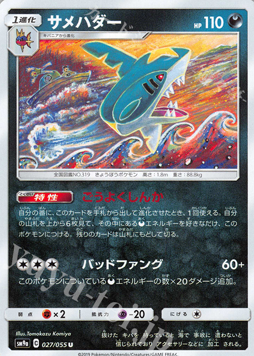 U サメハダー | 販売 | [SM9a] 強化拡張パック ナイトユニゾン | ポケモンカードゲーム