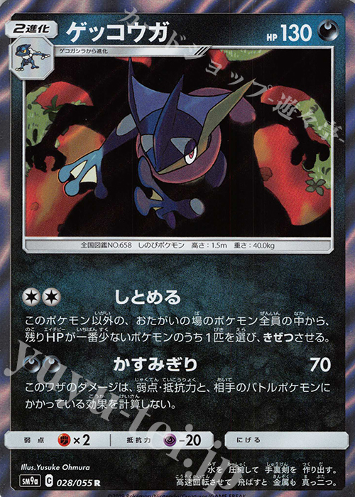 R ゲッコウガ | 販売 | [SM9a] 強化拡張パック ナイトユニゾン | ポケモンカードゲーム