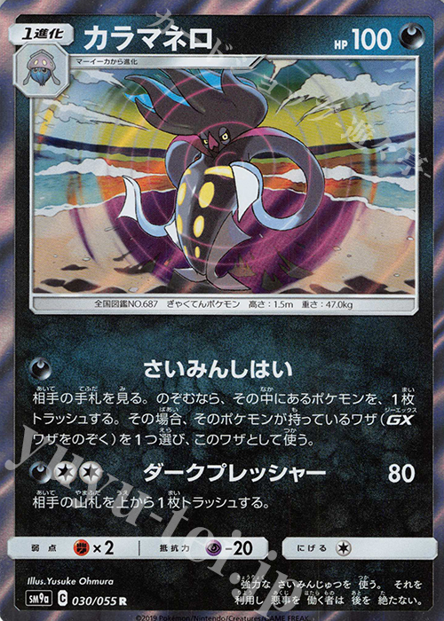 R カラマネロ | 販売 | [SM9a] 強化拡張パック ナイトユニゾン | ポケモンカードゲーム