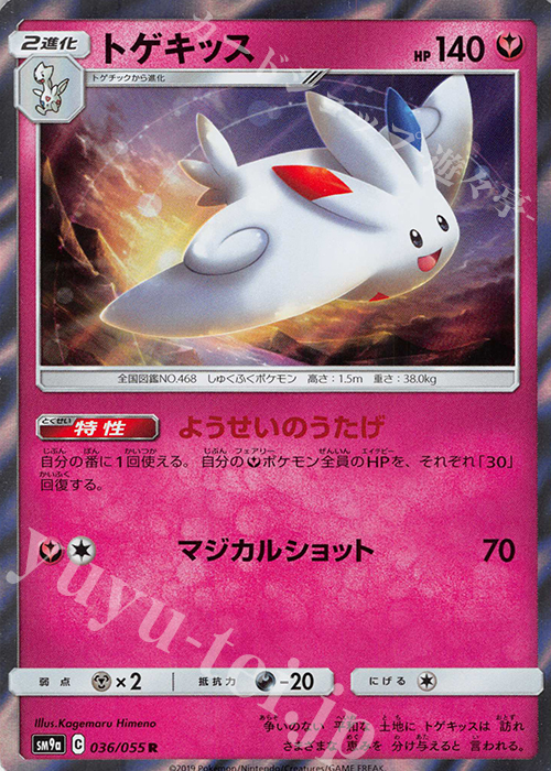 R トゲキッス | 買取 | [SM9a] 強化拡張パック ナイトユニゾン | ポケモンカードゲーム