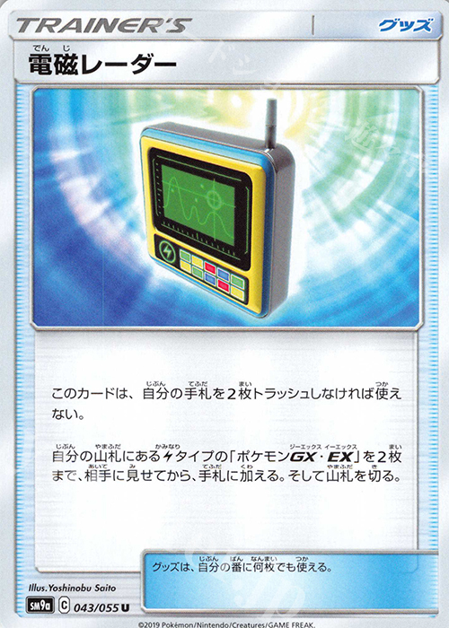 U 電磁レーダー | 販売 | [SM9a] 強化拡張パック ナイトユニゾン | ポケモンカードゲーム