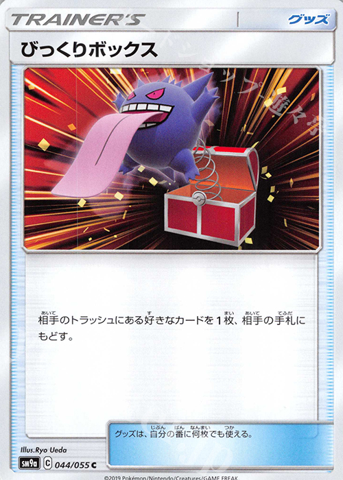 【傷】 C びっくりボックス | 販売 | [SM9a] 強化拡張パック ナイトユニゾン | ポケモンカードゲーム