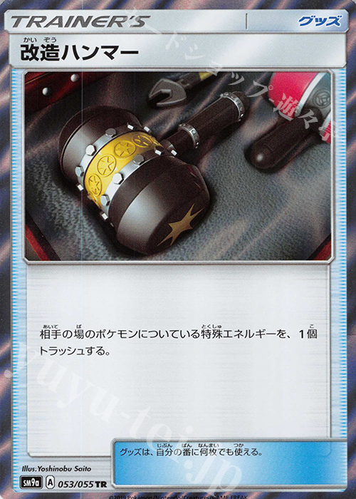 TR 改造ハンマー | 買取 | [SM9a] 強化拡張パック ナイトユニゾン | ポケモンカードゲーム