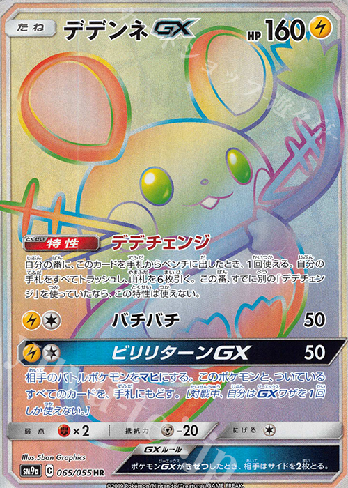 HR デデンネGX | 販売 | [SM9a] 強化拡張パック ナイトユニゾン | ポケモンカードゲーム