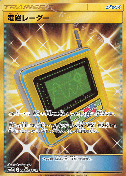UR 電磁レーダー | 買取 | [SM9a] 強化拡張パック ナイトユニゾン | ポケモンカードゲーム