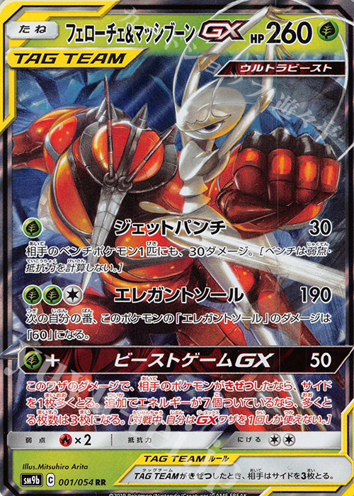 RR フェローチェ＆マッシブーンGX | 販売 | [SM9b] 強化拡張パック フルメタルウォール | ポケモンカードゲーム