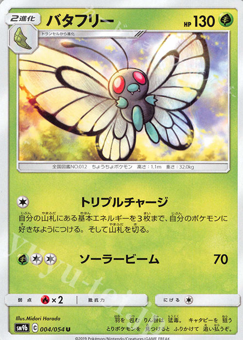 U バタフリー | 販売 | [SM9b] 強化拡張パック フルメタルウォール | ポケモンカードゲーム