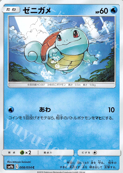 C ゼニガメ | 販売 | [SM9b] 強化拡張パック フルメタルウォール | ポケモンカードゲーム