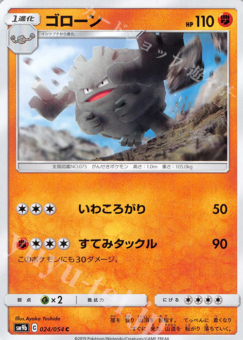 C ゴローン | 販売 | [SM9b] 強化拡張パック フルメタルウォール | ポケモンカードゲーム