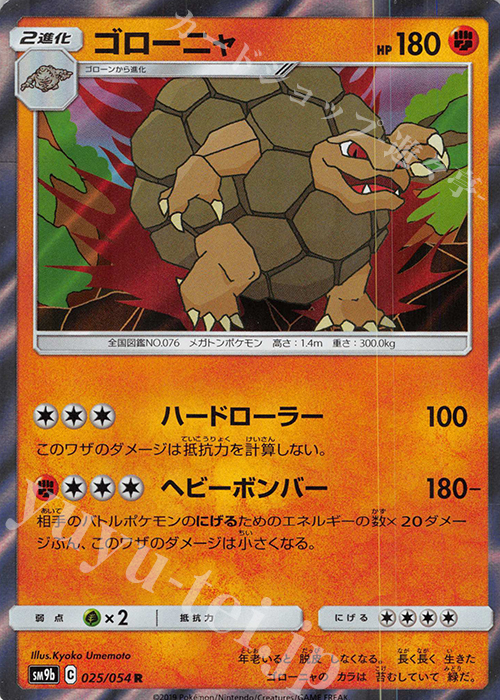 R ゴローニャ | 買取 | [SM9b] 強化拡張パック フルメタルウォール | ポケモンカードゲーム