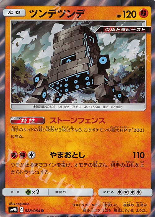 R ツンデツンデ | 販売 | [SM9b] 強化拡張パック フルメタルウォール | ポケモンカードゲーム