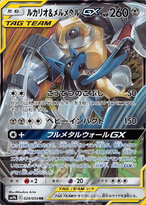 RR ルカリオ＆メルメタルGX | 買取 | [SM9b] 強化拡張パック フルメタルウォール | ポケモンカードゲーム
