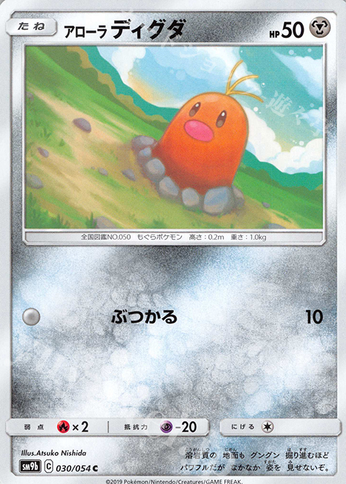 C アローラディグダ | 販売 | [SM9b] 強化拡張パック フルメタルウォール | ポケモンカードゲーム