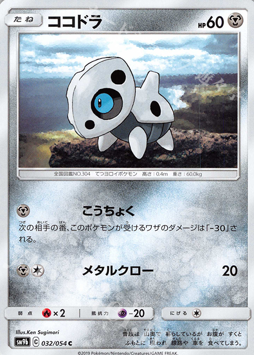 C ココドラ | 販売 | [SM9b] 強化拡張パック フルメタルウォール | ポケモンカードゲーム