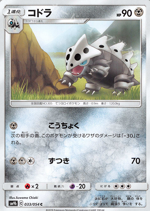 C コドラ | 販売 | [SM9b] 強化拡張パック フルメタルウォール | ポケモンカードゲーム