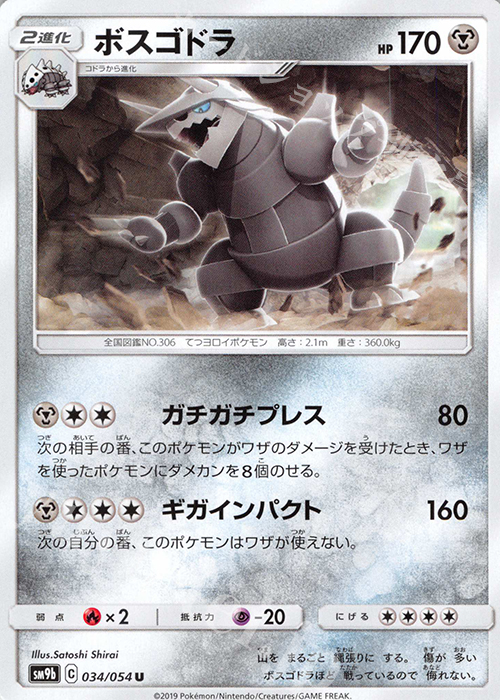 U ボスゴドラ | 販売 | [SM9b] 強化拡張パック フルメタルウォール | ポケモンカードゲーム