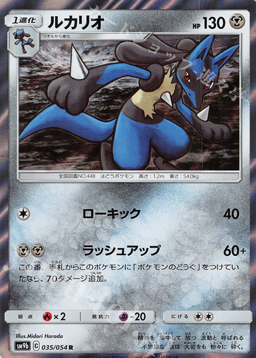 R ルカリオ | 買取 | [SM9b] 強化拡張パック フルメタルウォール | ポケモンカードゲーム