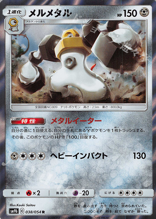 R メルメタル | 販売 | [SM9b] 強化拡張パック フルメタルウォール | ポケモンカードゲーム