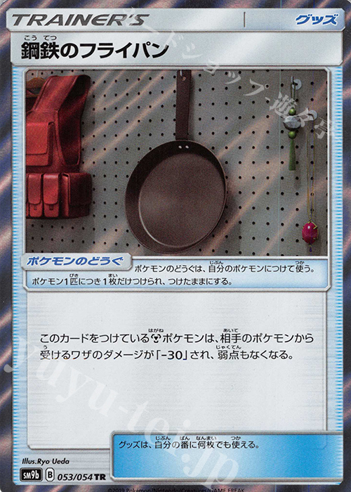 TR 鋼鉄のフライパン | 買取 | [SM9b] 強化拡張パック フルメタルウォール | ポケモンカードゲーム