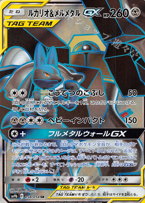 SR ルカリオ＆メルメタルGX | 販売 | [SM9b] 強化拡張パック フルメタルウォール | ポケモンカードゲーム